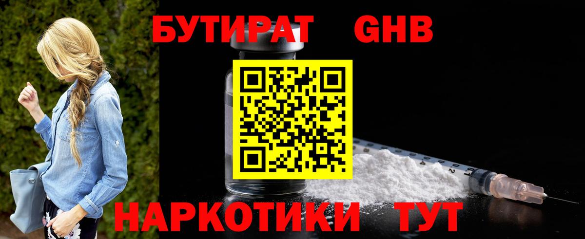 Бутират жидкий экстази Усолье-Сибирское