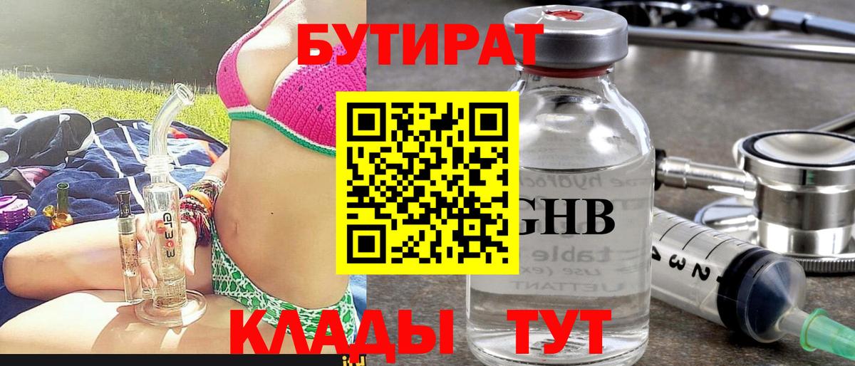 Бутират BDO 33%  Вход с VPN  Усолье-Сибирское 