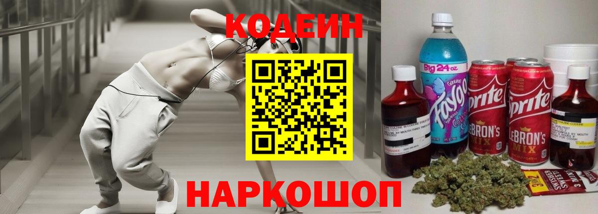 Codein напиток Lean (лин)  Вход с VPN  Codein Purple Drank  Усолье-Сибирское 
